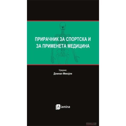 Прирачник за спортска и применета медицина Медицина Kiwi.mk